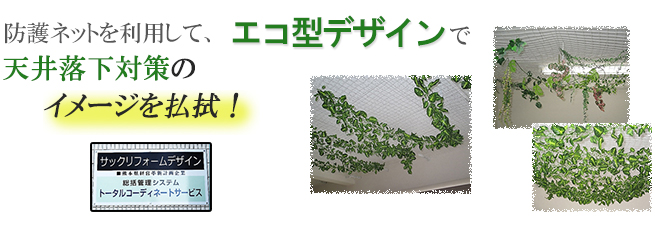 エコ型デザイン天井用フェイルセーフ防護ネット柵