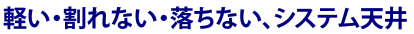 耐震用吸振つり天井　サクシス