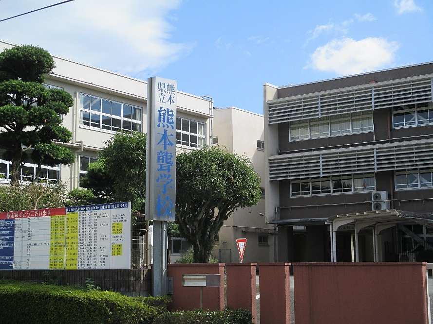 熊本県立熊本聾学校