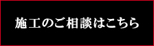 施工のご相談