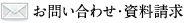 お問い合わせ