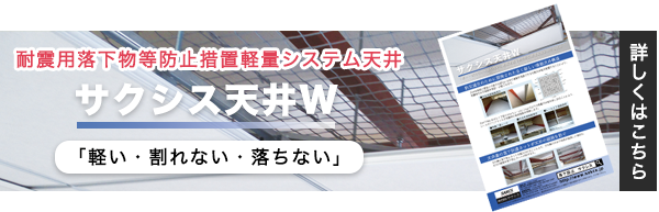 耐震用落下物等防止措置軽量システム天井 サクシス天井W