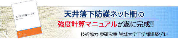 天井落下防護ネット柵の強度計算マニュアルが遂に完成！！