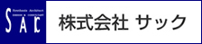 株式会社サック