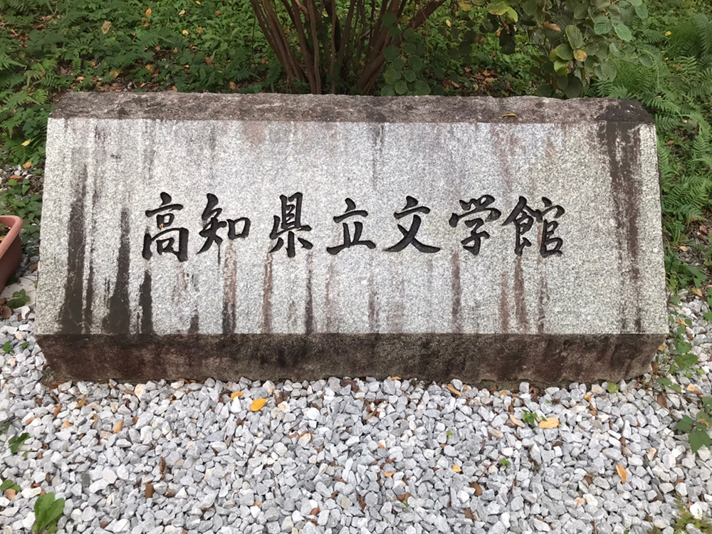 高知県立文学館